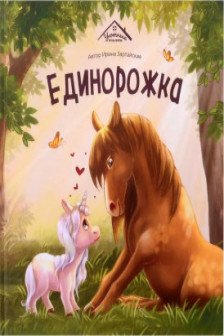 Единорожка