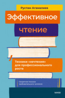 Эффективное чтение. Техники нечтения для профессионального роста
