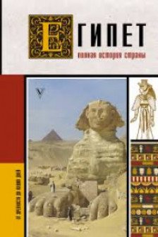Египет. Полная история страны