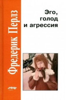 Эго голод и агрессия