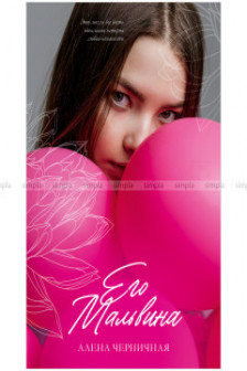 Его Мальвина