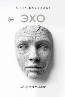 ЭХО. Очерки жизни