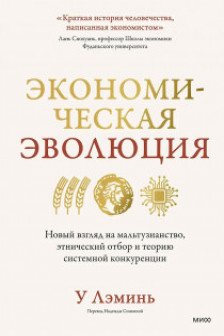 Экономическая эволюция. Новый взгляд на мальтузианство этнический отбор и теорию системной конкуренции