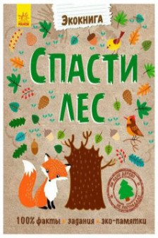 Эко-книга: Спаси лес!