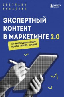 Экспертный контент в маркетинге 2.0. Как превратить знания в доверие аудитории а доверие — в продажи