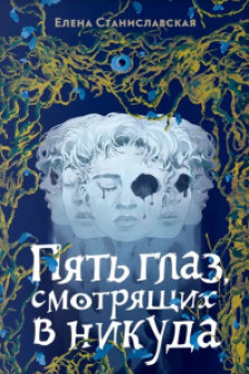 Елена Станиславская. Пять глаз смотрящих в никуда