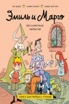 Эмиль и Марго. Бесконечное чаепитие. Книга для первого чтения