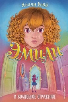 Эмили и волшебное отражение ( 2)