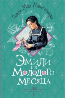Эмили из Молодого Месяца