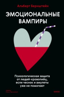 Эмоциональные вампиры. Психологическая защита от людей-кровопийц если чеснок и амулеты уже не помогают