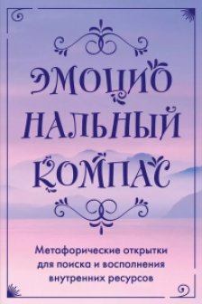 Эмоциональный компас. Метафорические открытки для поиска и восполнения внутренних ресурсов (30 шт)