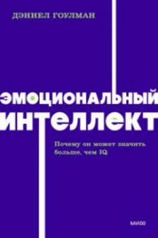 Эмоциональный интеллект. Почему он может значить больше чем IQ