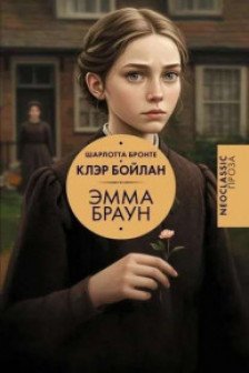 Эмма Браун