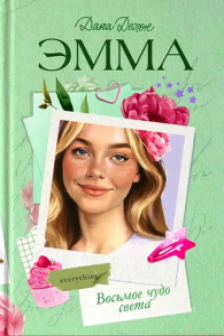Эмма. Восьмое чудо света