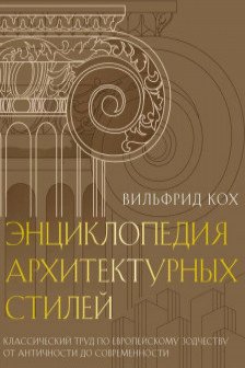Энциклопедия архитектурных стилей. Классический труд по европейскому зодчеству от античности до современности