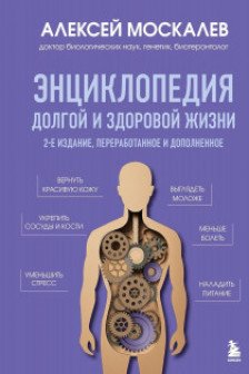 Энциклопедия долгой и здоровой жизни