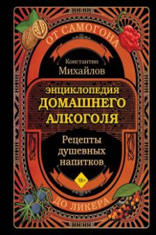 Энциклопедия домашнего алкоголя. От самогона до ликера