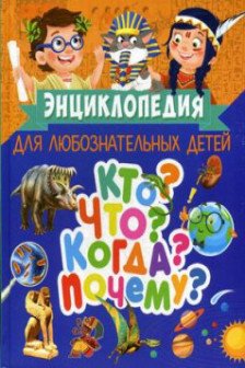 Энциклопедия для любознательных детей. Кто? Что? Когда? Почему?