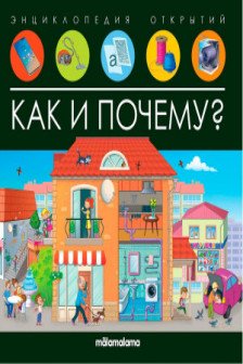 Энциклопедия открытий. Как и почему?