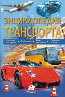 Энциклопедия ТРАНСПОРТА