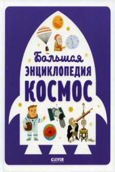 Энциклопедия в картинках. Большая энциклопедия. Космос