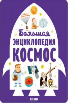 Энциклопедия в картинках. Большая энциклопедия. Космос
