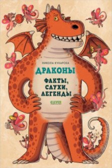 Энциклопедия волшебных существ. Драконы. Факты слухи и легенды
