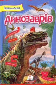 Енциклопедія динозаврів (УКР)