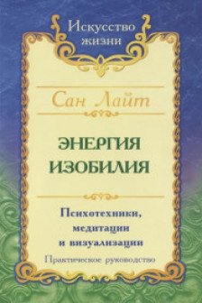 Энергия изобилия