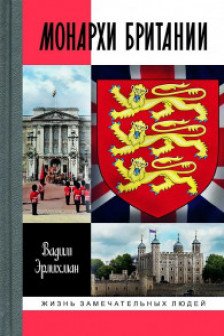 Эрлихман В.В. "Монархи Британии"
