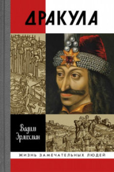 Эрлихман В.В. "Дракула"