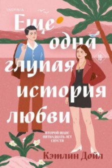 Еще одна глупая история любви