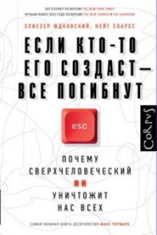 Если кто-то его создаст — все погибнут