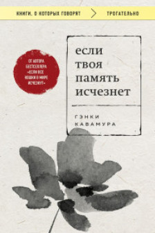 Если твоя память исчезнет(ПРЕДЗАКАЗ с 21 июля)