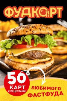 Фудкорт. 50 карт с рецептами любимого фастфуда