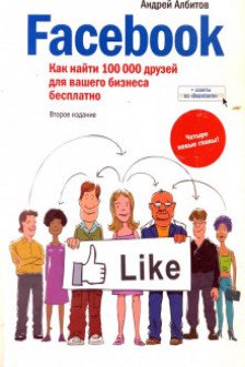 Facebook: как найти 100 000 друзей для Вашего бизнеса