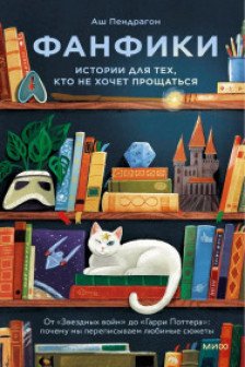 Фанфики: истории для тех кто не хочет прощаться