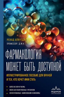 Фармакология может быть доступной. Иллюстрированное пособие для врачей и тех кто хочет ими стать