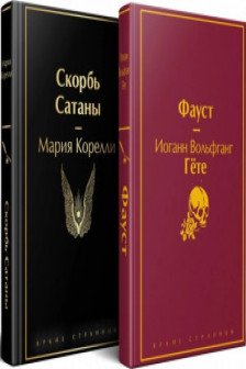 Фауст и Скорбь сатаны (комплект из 2 книг)