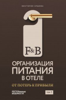 F&B. Организация питания в отеле. От потерь к прибыли. Ч. 1.