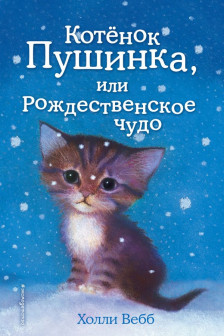 Котёнок Пушинка или Рождественское чудо