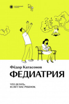 Федиатрия. Что делать если у вас ребенок.
