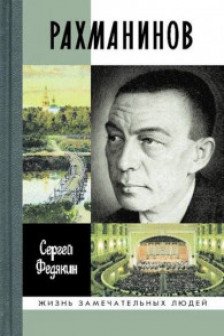 Федякин С.Р. "Рахманинов"