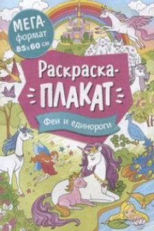 Феи и единороги. Мегараскраска