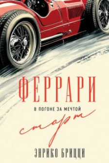 Феррари. В погоне за мечтой. Старт