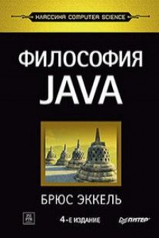 Философия Java. 4-е полное