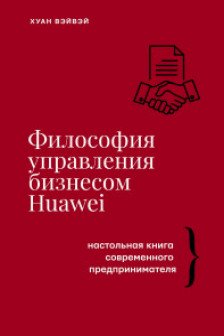 Философия управления бизнесом HUAWEI