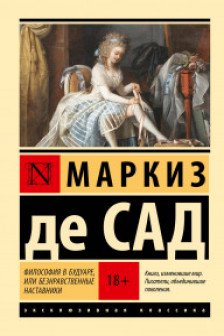 Философия в будуаре или Безнравственные наставники