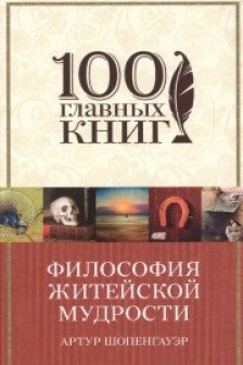 Философия житейской мудрости