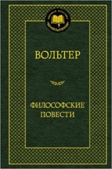 Философские повести